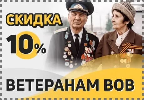 скидки ветеранам